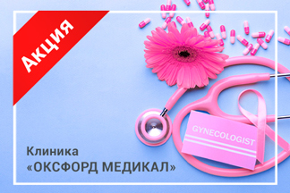 Скидки до 25% при приобретении пакетных предложений в гинекологии