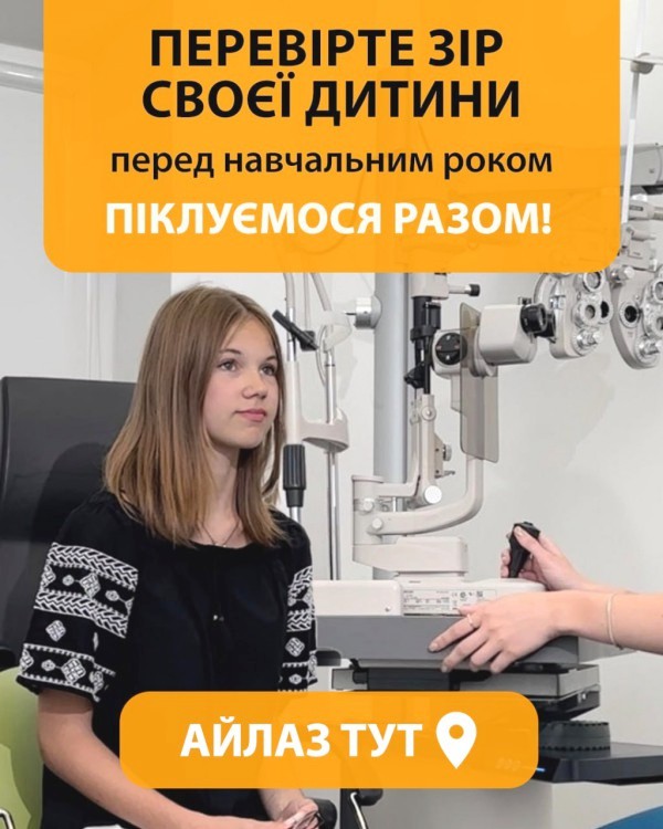 Незабаром знову в школу. Як захистити зір вашої дитини?